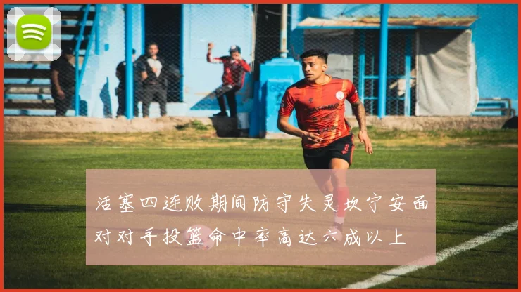 活塞四连败期间防守失灵坎宁安面对对手投篮命中率高达六成以上