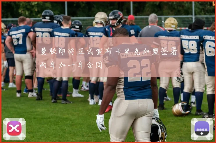 曼联即将正式宣布卡里克加盟签署两年加一年合同